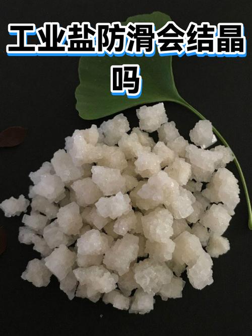 工业盐防滑会结晶吗？冬季融雪防滑的原理与常见误区
